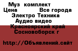 Муз. комплект Sony  › Цена ­ 7 999 - Все города Электро-Техника » Аудио-видео   . Красноярский край,Сосновоборск г.